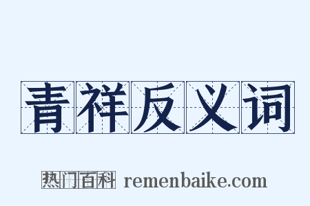 青祥反义词是什么意思的图片